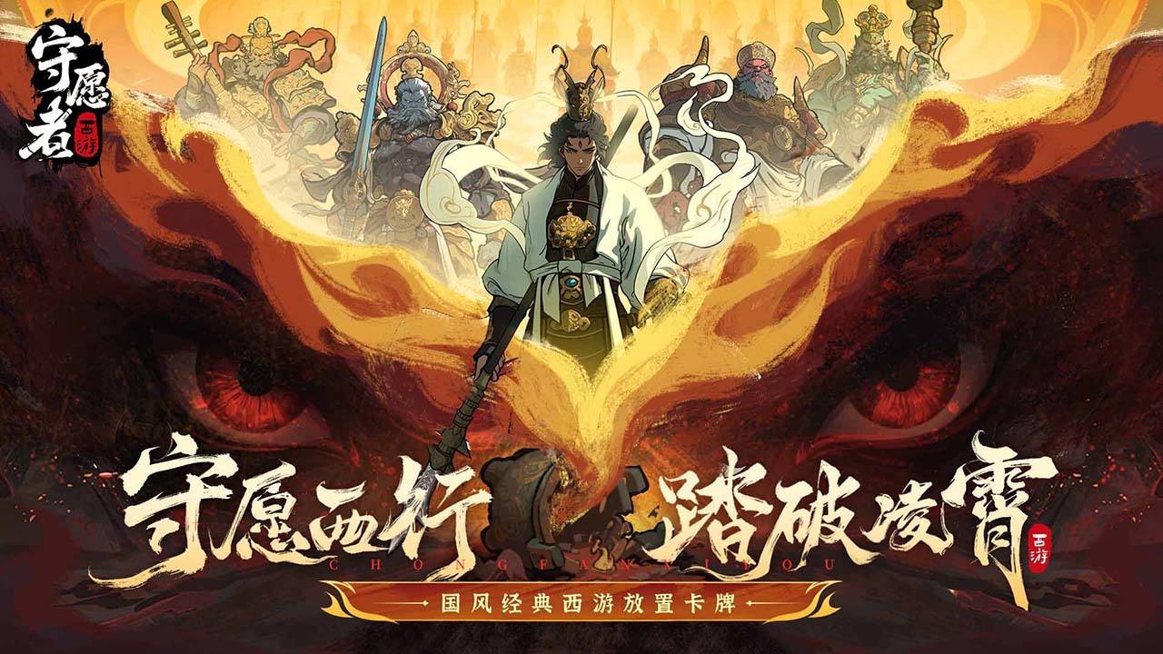 守愿者宣传图