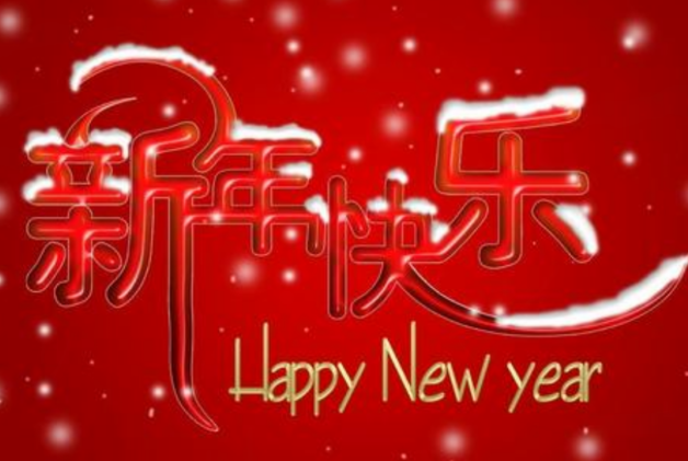 15,老师您好,祝您新年快乐,身体健康,全家幸福,工作顺利,万事如意.