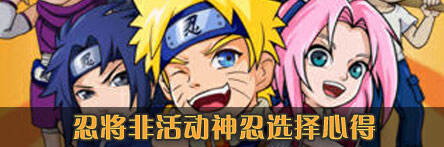 <strong>忍将非活动神忍选择心得</strong>