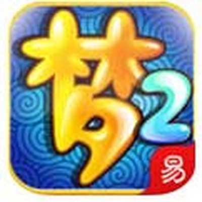 梦幻西游2