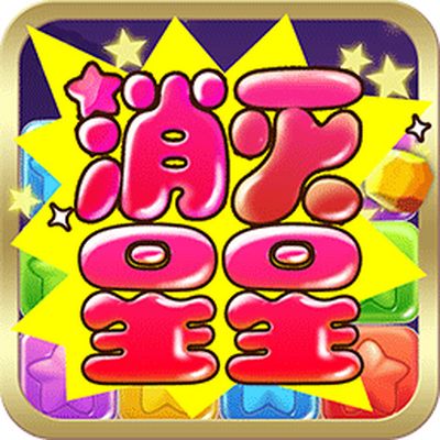 消灭星星3