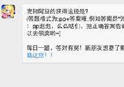 全民泡泡大战宠物阿豆的获得途径是？