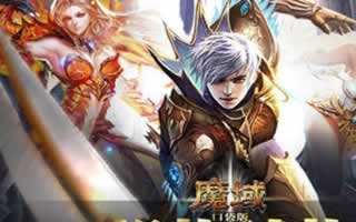 魔域口袋版幻兽星级大揭秘