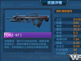 全民突击QBZ-97步枪枪械技能点评