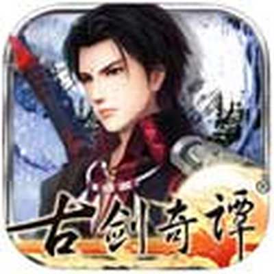 古剑奇谭