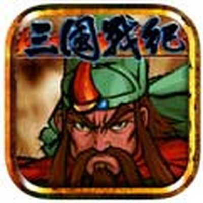 三国战纪之风云再起