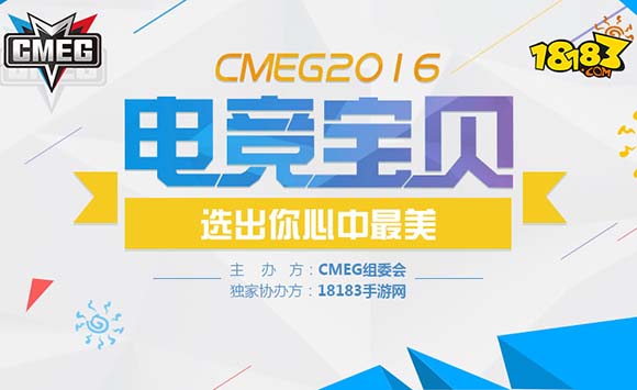 “CMEG2016电竞宝贝”票选活动火爆开启