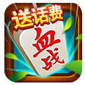 一起打麻将