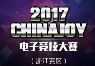 2017CJ电子竞技大赛——他们代表了浙江的实力