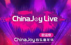 ChinaJoyLive歌谣祭全新福利大公布!