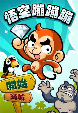 悟空蹦蹦蹦正版下载