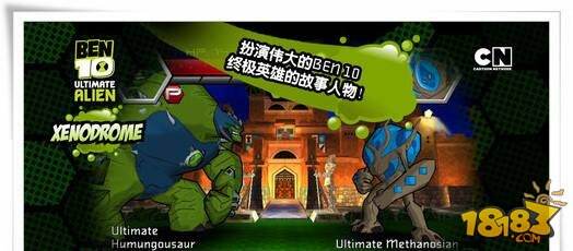 《BEN10终极英雄》lu出自己的英雄故事