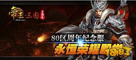 《帝王三国》周年纪念服火爆开启