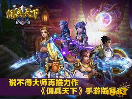 说不得大师再推力作 《佣兵天下》手游版曝光