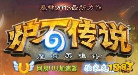 《炉石传说》网易UU加速器实测