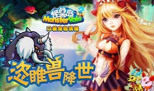 《怪兽岛2》18日正式公测活动先睹为快
