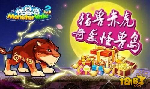 《怪兽岛2》18日正式公测活动先睹为快