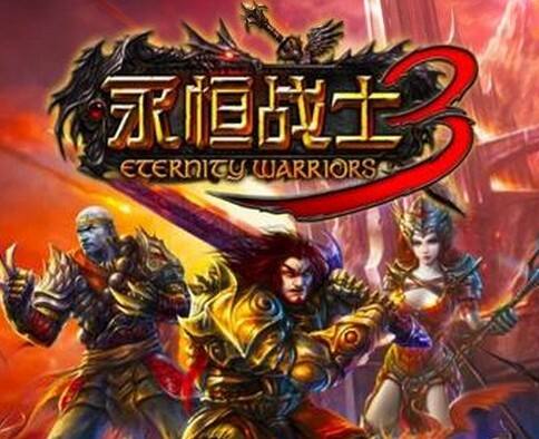 永恒战士3进不去玩不了解决方法汇总