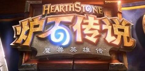 关于炉石传说盈利设计和潜力的分析