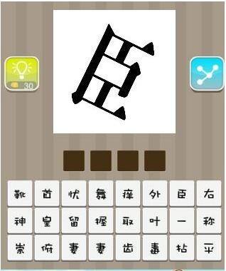疯狂猜成语臣字答案是什么 疯狂猜成语解答