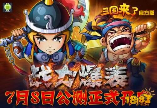 策略卡牌手游《三国来了》今日公测正式开启
