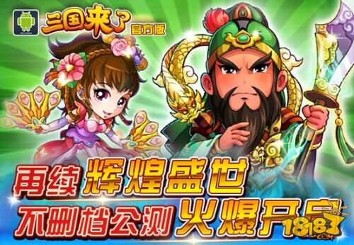 策略卡牌手游《三国来了》今日公测正式开启