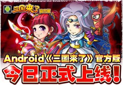 策略卡牌手游《三国来了》今日公测正式开启