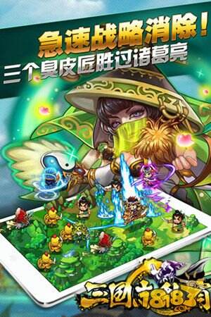 《三国志乱消》不一样的策略消除手游