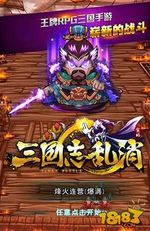 《三国志乱消》不一样的策略消除手游