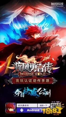 高玩认证顶级动作手游《疾风勇者传》今日快感公测