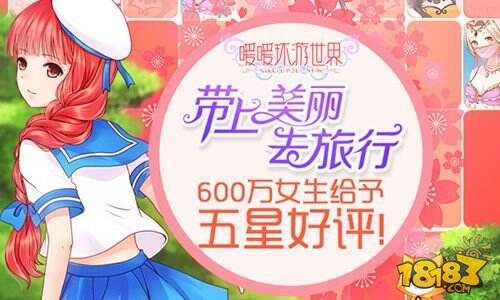 《暖暖环游世界》今日iOS限免 安卓渠道首发