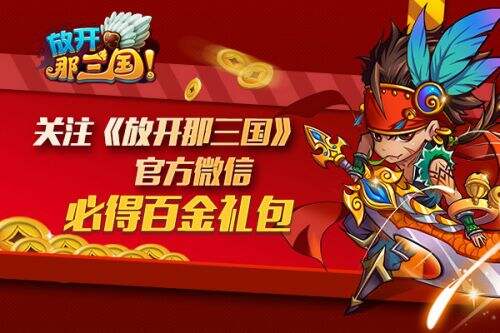 《放开那三国》强势登顶App Store畅销榜