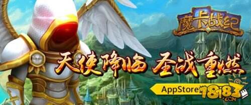《魔卡战纪》App Store激情开测 赢酷炫好礼
