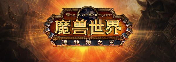 《德拉诺之王》中国大陆首次试玩登陆ChinaJoy