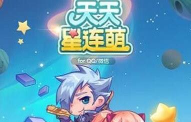 天天星连萌独家教程攻略:如何快速获得钻石