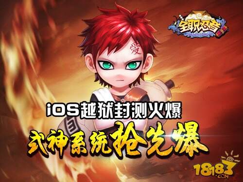 《全职忍者》iOS越狱封测火爆 式神系统抢先爆！