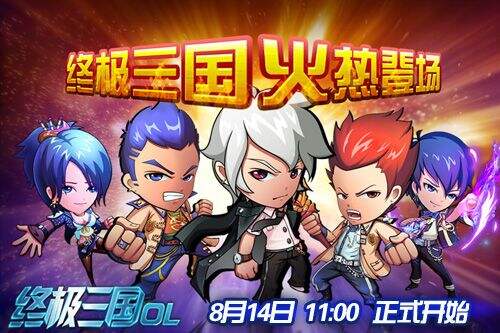 《终极三国OL》今日公测 名将校园玩穿越
