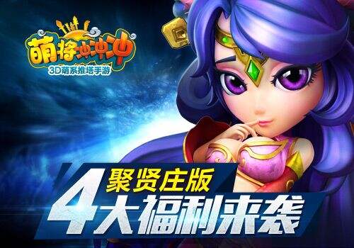 四大福利给力来袭《萌将冲冲冲》聚贤庄版马上开启