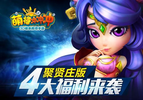 四大福利给力来袭 《萌将冲冲冲》聚贤庄版马上开启