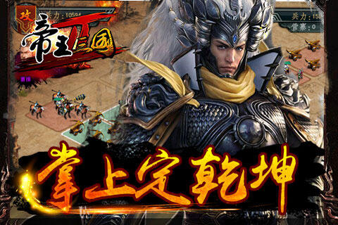 帝王三国九游版经典版_帝王·三国经典版_帝王三国经典版九游