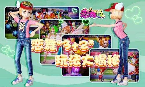 《恋舞OL》“3+2”舞蹈玩法大揭秘