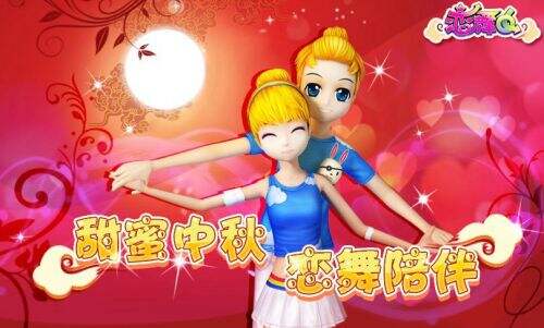 花好月圆 音舞手游《恋舞OL》里的爱情故事