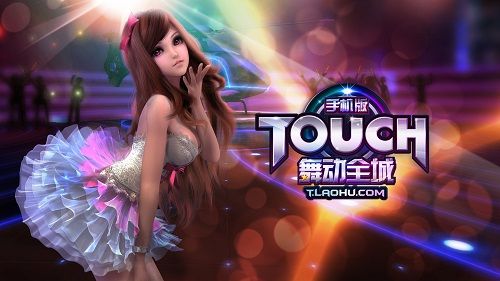 《TOUCH舞动全城》今日完美公测 掌中热舞时代来临