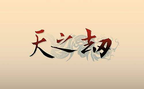 经典RPG精神续作 台湾手游《天之劫》深入揭密