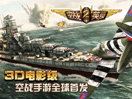 圆你空军梦!百度移动游戏震撼首发《空战英豪2》