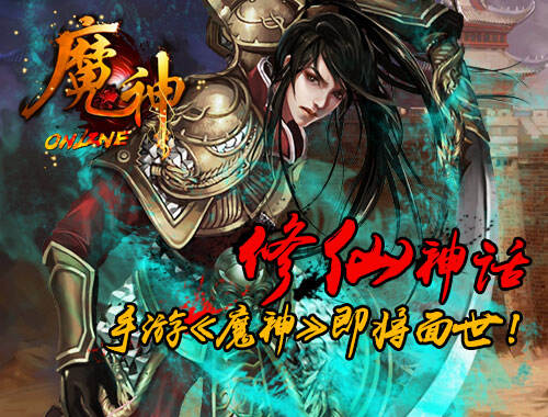 写实风格修仙手游大作 《魔神》即将面世!
