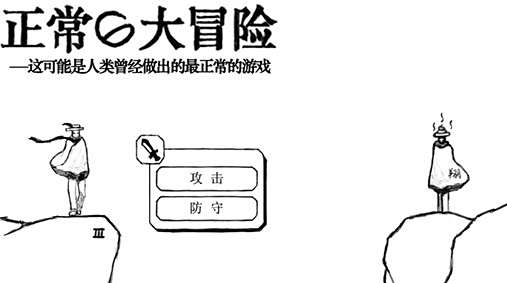 正常的大冒险安卓版下载