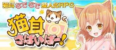 新式育成RPG《猫耳幸存者》即将登陆双平台