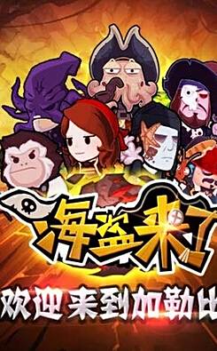海盗来了小游戏下载
