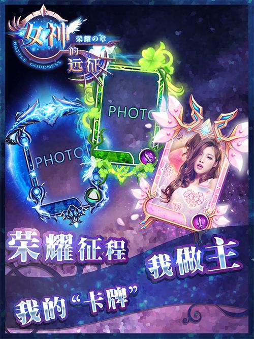 女神的远征手机版最新下载